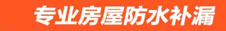 济源房屋防水补漏